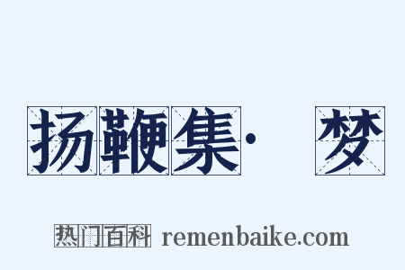 扬鞭集·梦是什么意思的图片